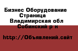 Бизнес Оборудование - Страница 14 . Владимирская обл.,Собинский р-н